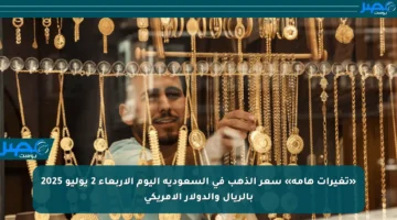 «تغيرات هامة» سعر الذهب في السعودية اليوم الأربعاء 2 يوليو 2025 بالريال والدولار الأمريكي